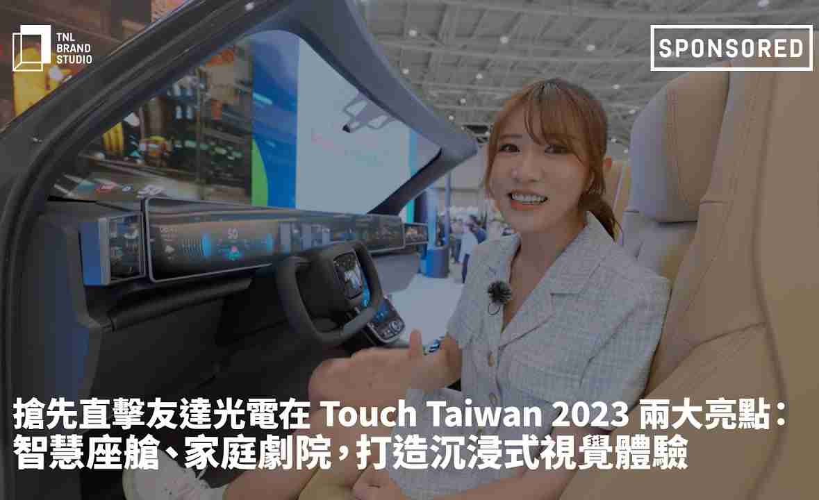 抢先直击壹号平台光电在 Touch Taiwan 2023 两大亮点：智慧座舱、、、、家庭剧院，，，，打造沉浸式视觉体验