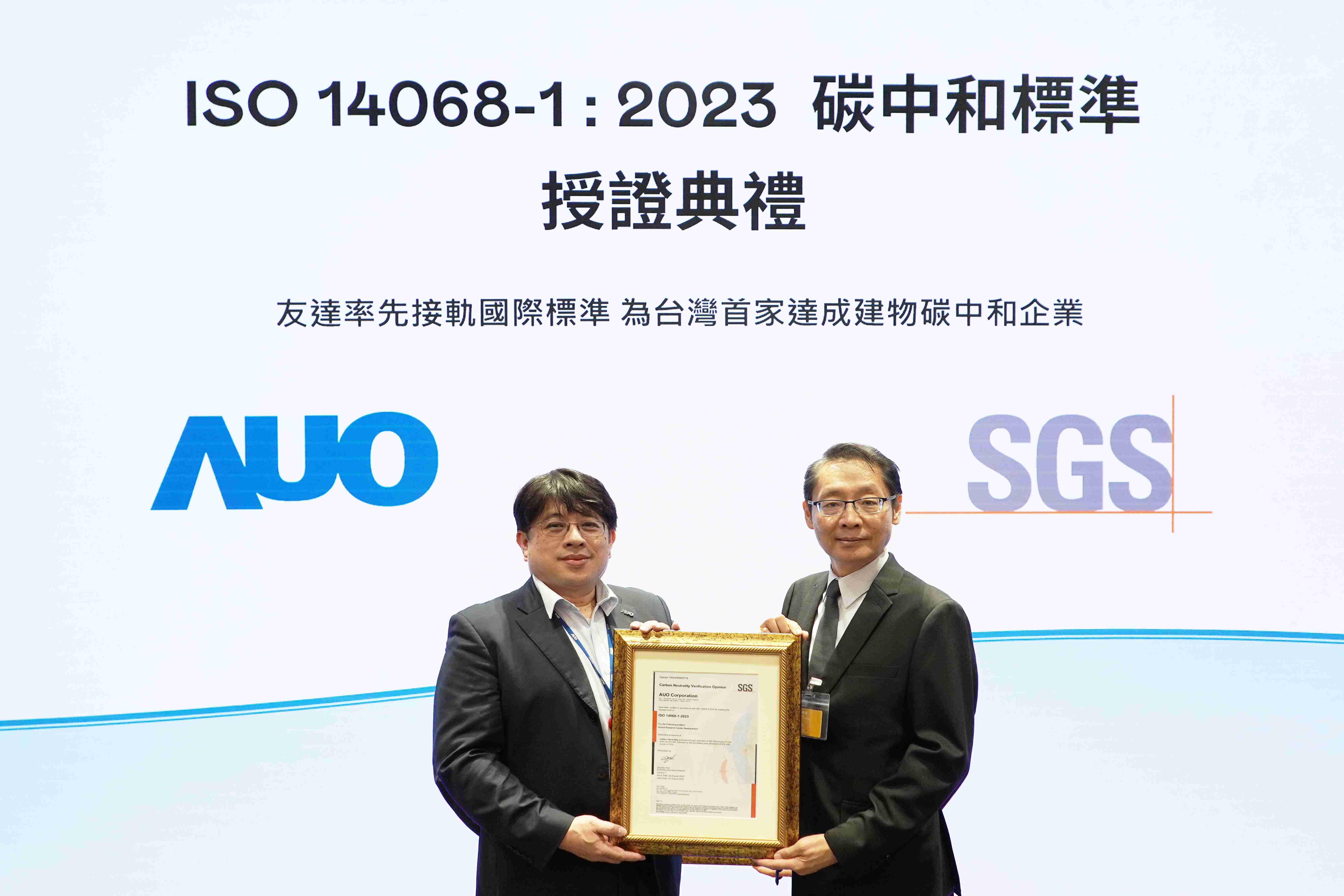 “壹号平台全球研发中心（Global Research Center，，，，GRC）”总部大楼，，通过ISO 14068-1:2023碳中和管理标准认证，，率先接轨国际标准，，为台湾首家达成建物碳中和之企业